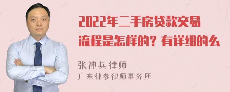 2022年二手房贷款交易流程是怎样的？有详细的么