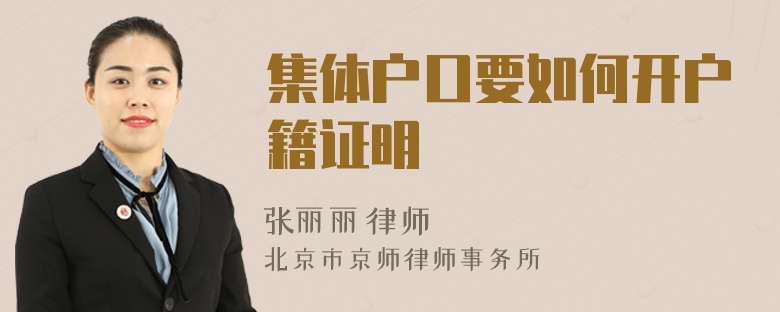 集体户口要如何开户籍证明