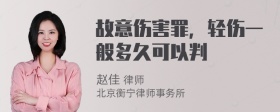 故意伤害罪，轻伤一般多久可以判