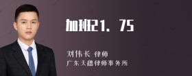 加班21．75