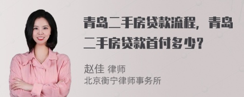 青岛二手房贷款流程，青岛二手房贷款首付多少？