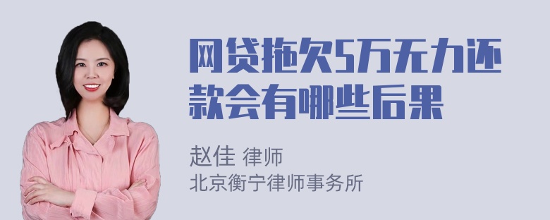 网贷拖欠5万无力还款会有哪些后果