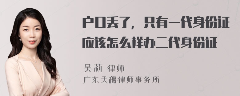 户口丢了，只有一代身份证应该怎么样办二代身份证