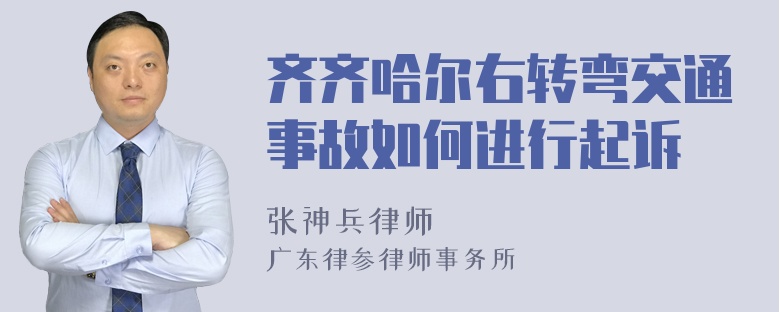 齐齐哈尔右转弯交通事故如何进行起诉