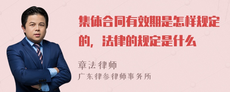 集体合同有效期是怎样规定的，法律的规定是什么