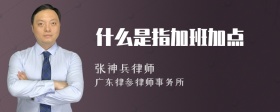 什么是指加班加点