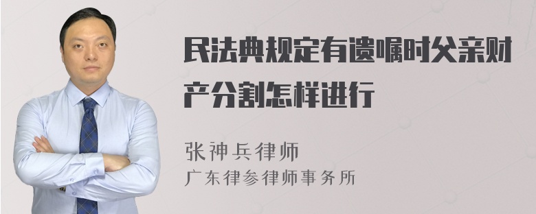 民法典规定有遗嘱时父亲财产分割怎样进行