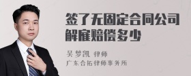 签了无固定合同公司解雇赔偿多少