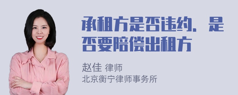 承租方是否违约．是否要陪偿出租方