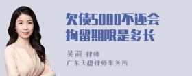 欠债5000不还会拘留期限是多长