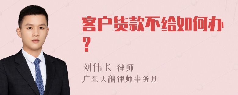 客户货款不给如何办？