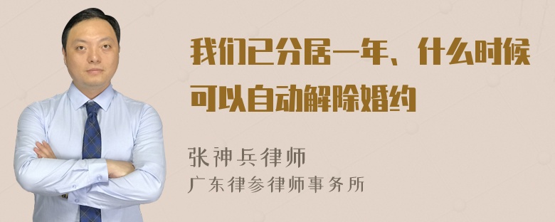 我们已分居一年、什么时候可以自动解除婚约