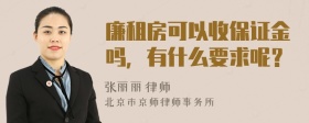 廉租房可以收保证金吗，有什么要求呢？