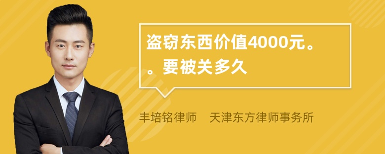 盗窃东西价值4000元。。要被关多久