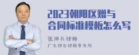 2023朝阳区赠与合同标准模板怎么写