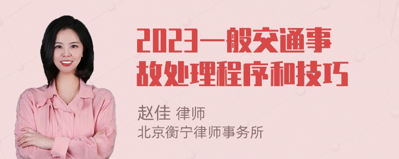 2023一般交通事故处理程序和技巧