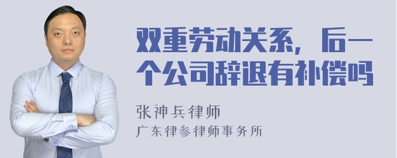 双重劳动关系，后一个公司辞退有补偿吗