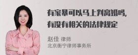 有家暴可以马上判离婚吗，有没有相关的法律规定