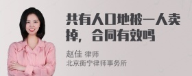 共有人口地被一人卖掉，合同有效吗