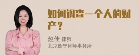 如何调查一个人的财产？