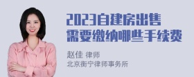 2023自建房出售需要缴纳哪些手续费