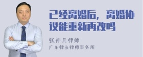 已经离婚后，离婚协议能重新再改吗