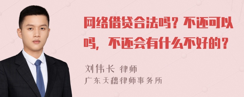 网络借贷合法吗？不还可以吗，不还会有什么不好的？