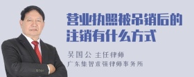 营业执照被吊销后的注销有什么方式