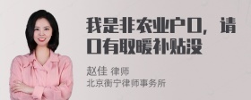 我是非农业户口，请口有取暖补贴没