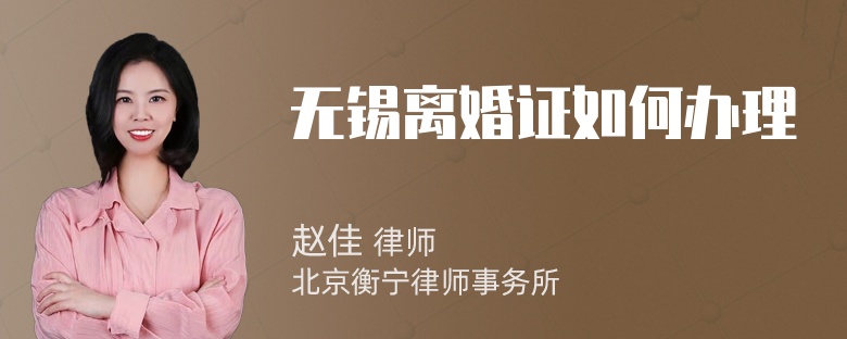 无锡离婚证如何办理