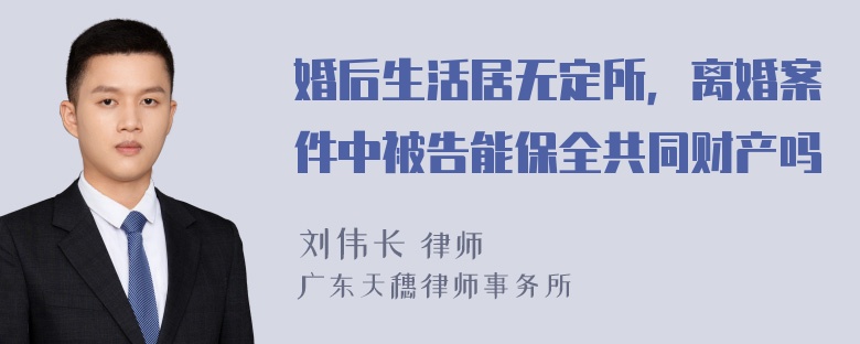 婚后生活居无定所，离婚案件中被告能保全共同财产吗