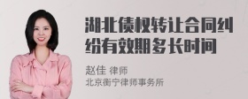 湖北债权转让合同纠纷有效期多长时间