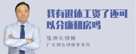 我有退休工资了还可以分廉租房吗