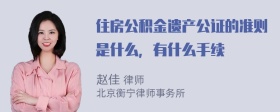 住房公积金遗产公证的准则是什么，有什么手续