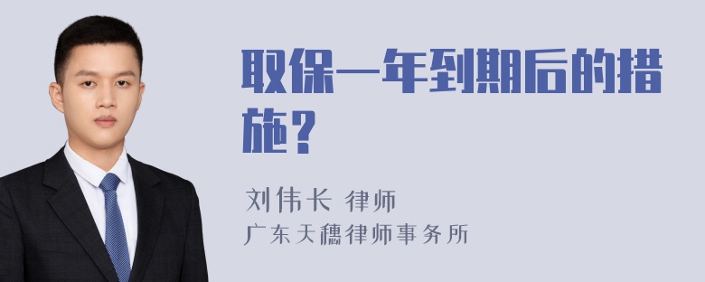 取保一年到期后的措施？