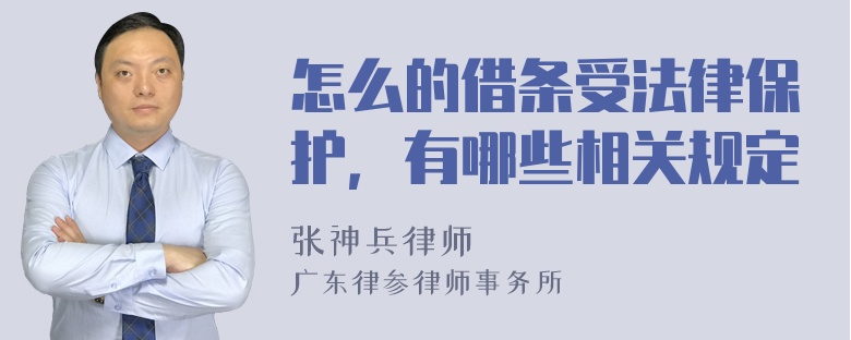 怎么的借条受法律保护，有哪些相关规定