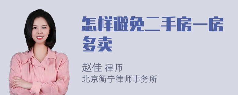 怎样避免二手房一房多卖