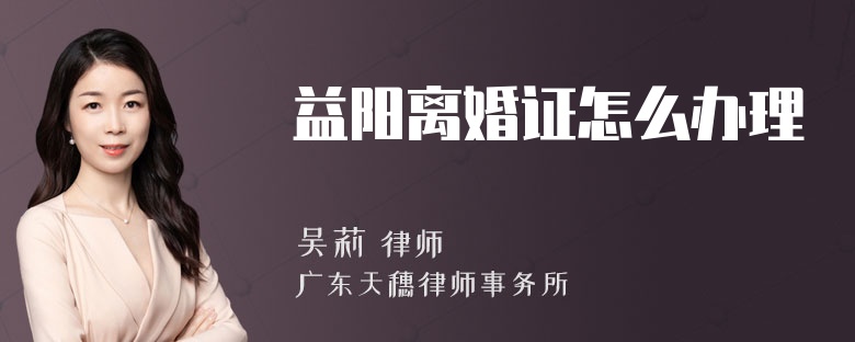 益阳离婚证怎么办理