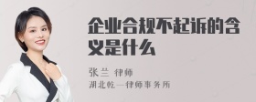 企业合规不起诉的含义是什么