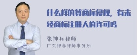 什么样的算商标侵权，有未经商标注册人的许可吗