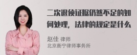 二次退侦证据仍然不足的如何处理，法律的规定是什么