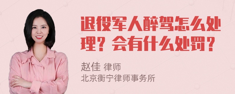 退役军人醉驾怎么处理？会有什么处罚？