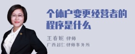 个体户变更经营者的程序是什么