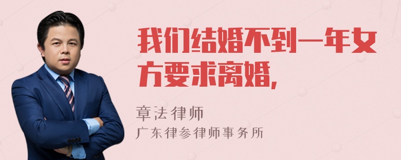 我们结婚不到一年女方要求离婚，