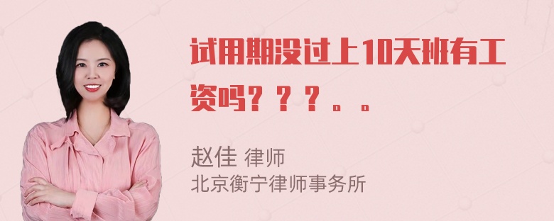 试用期没过上10天班有工资吗？？？。。