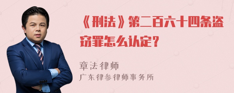 《刑法》第二百六十四条盗窃罪怎么认定？