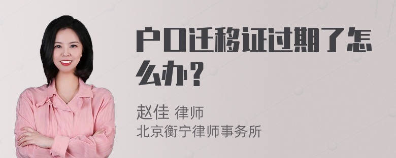 户口迁移证过期了怎么办？