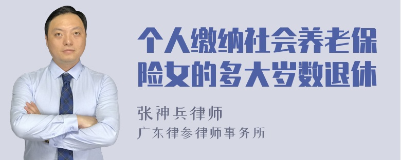 个人缴纳社会养老保险女的多大岁数退休