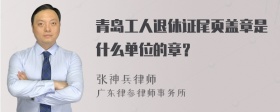 青岛工人退休证尾页盖章是什么单位的章？