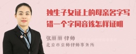 独生子女证上的母亲名字写错一个字同音该怎样证明